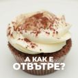 Капкейк Кестени в ром и какао