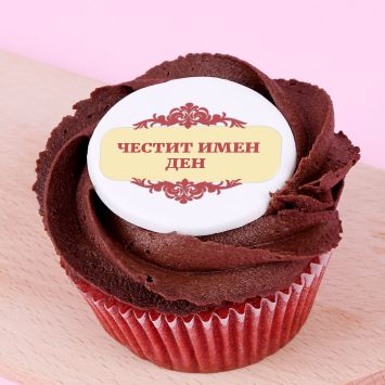 Капкейк Честит имен ден