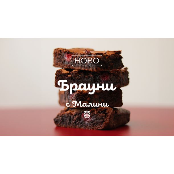 Брауни с малини
